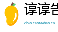 谆谆告诫网